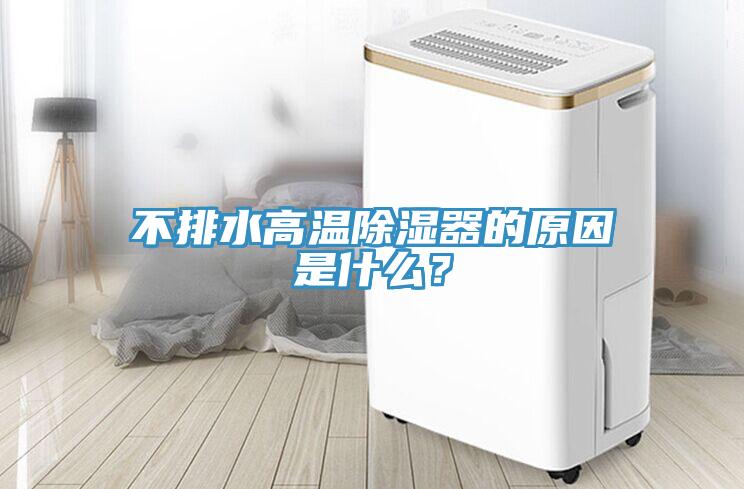 不排水高温除湿器的原因是什么？