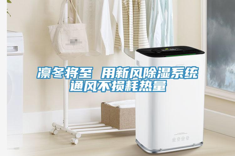 凛冬将至 用新风除湿系统通风不损耗热量