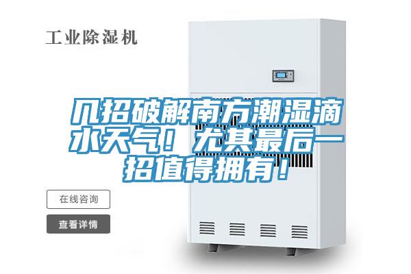 几招破解南方潮湿滴水天气！尤其最后一招值得拥有！