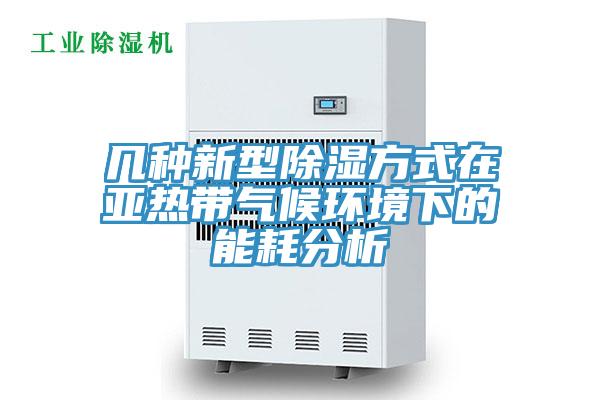 几种新型除湿方式在亚热带气候环境下的能耗分析