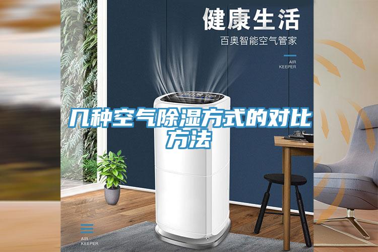 几种空气除湿方式的对比方法
