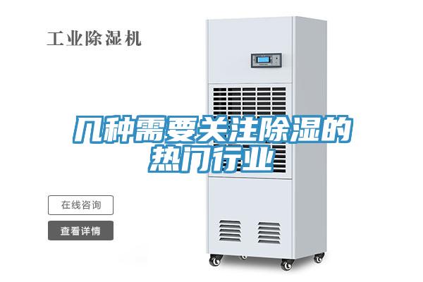 几种需要关注除湿的热门行业