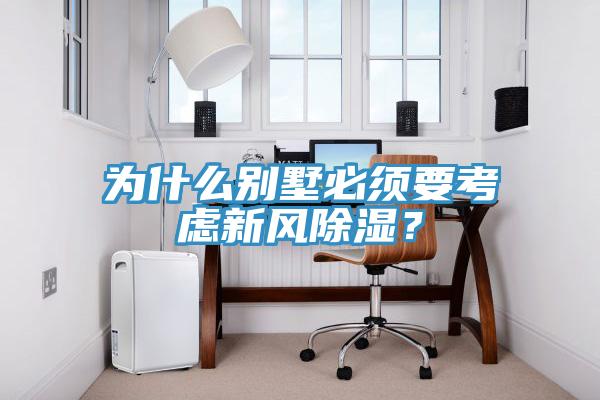 为什么别墅必须要考虑新风除湿？