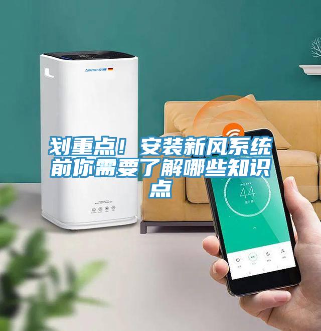划重点！安装新风系统前你需要了解哪些知识点