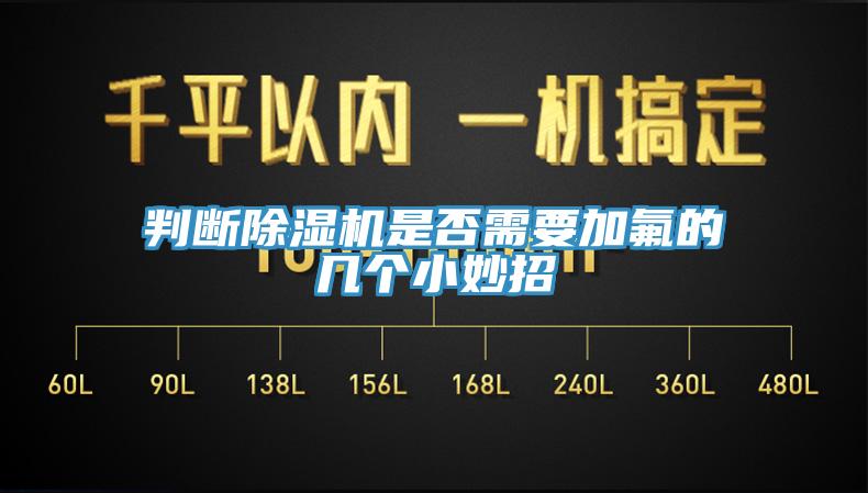 判断除湿机是否需要加氟的几个小妙招