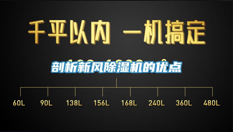 剖析新风除湿机的优点