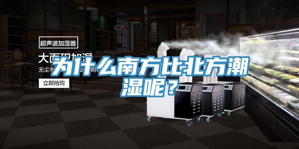 为什么南方比北方潮湿呢？