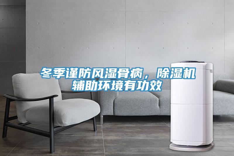 冬季谨防风湿骨病，除湿机辅助环境有功效
