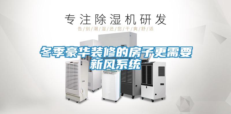 冬季豪华装修的房子更需要新风系统