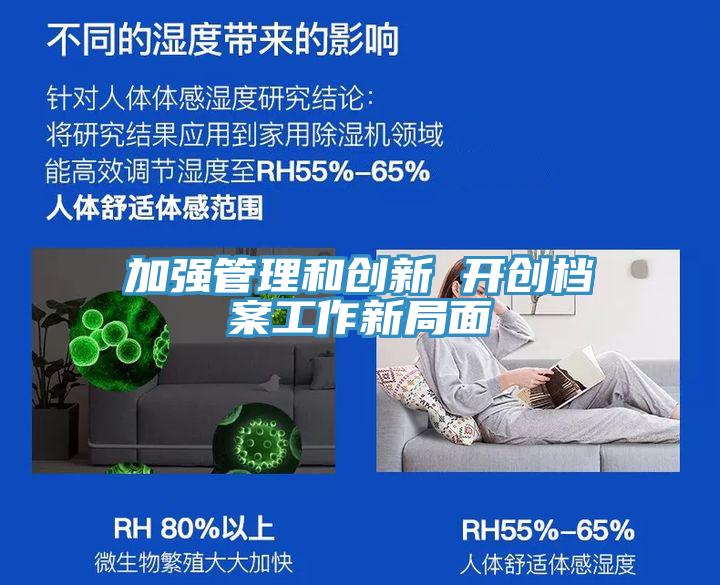 加强管理和创新 开创档案工作新局面