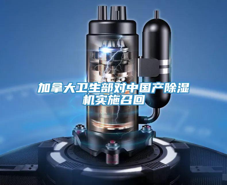 加拿大卫生部对中国产除湿机实施召回