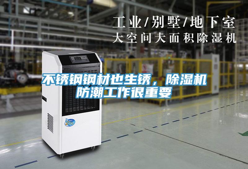 不锈钢钢材也生锈，除湿机防潮工作很重要
