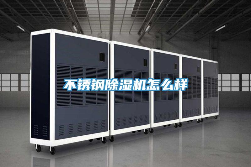 不锈钢除湿机怎么样