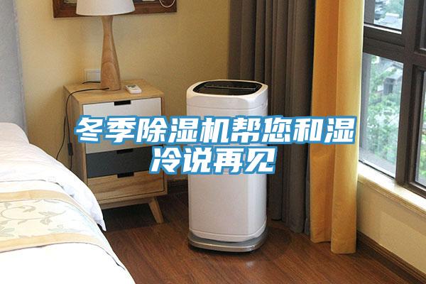 冬季除湿机帮您和湿冷说再见