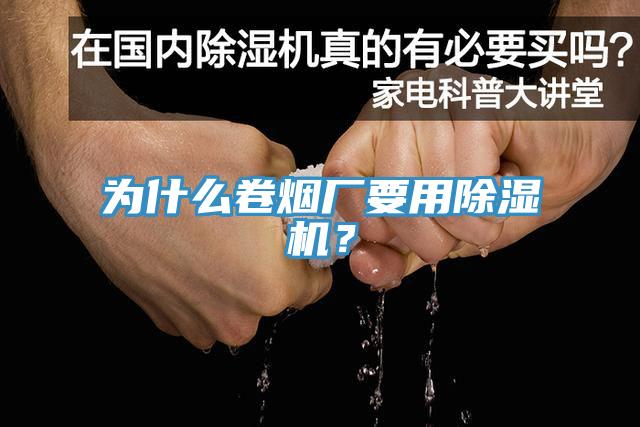 为什么卷烟厂要用除湿机？