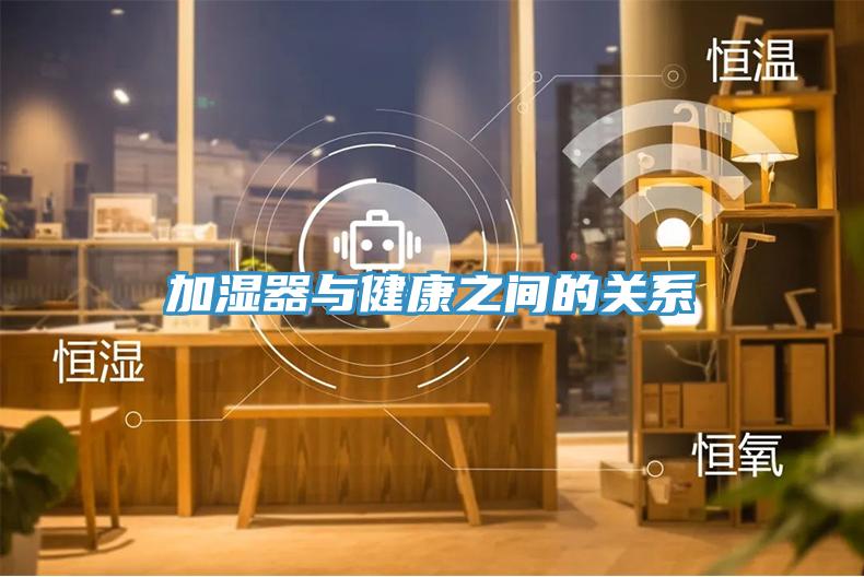 加湿器与健康之间的关系