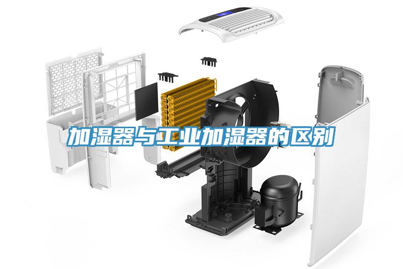 加湿器与工业加湿器的区别