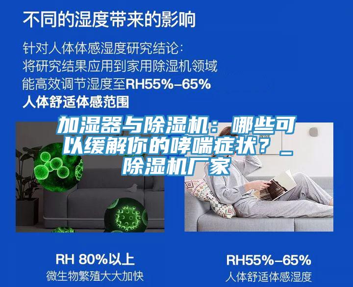 加湿器与除湿机：哪些可以缓解你的哮喘症状？_除湿机厂家