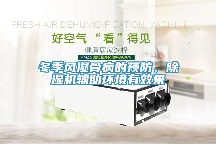 冬季风湿骨病的预防，除湿机辅助环境有效果