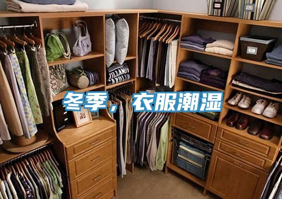 冬季，衣服潮湿