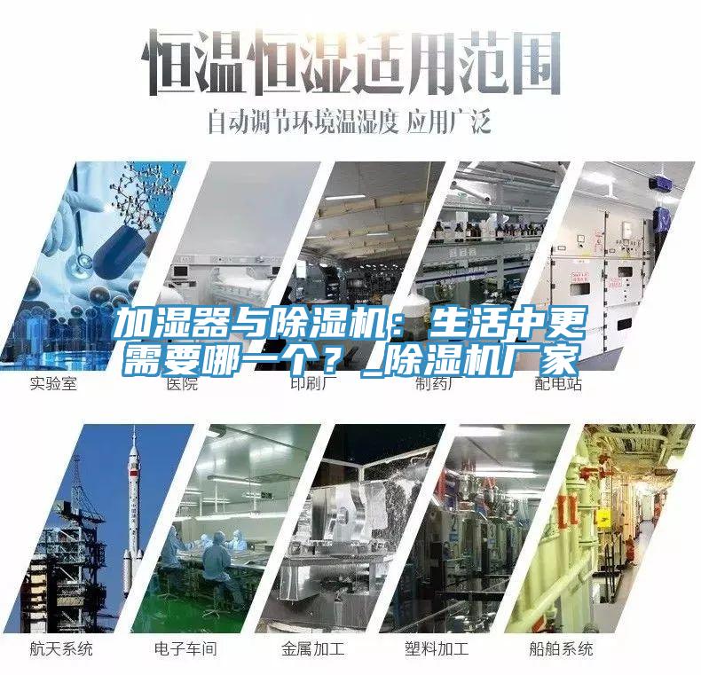 加湿器与除湿机：生活中更需要哪一个？_除湿机厂家