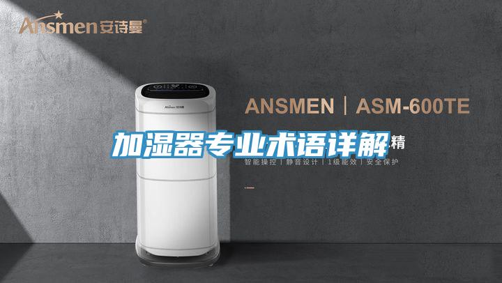 加湿器专业术语详解