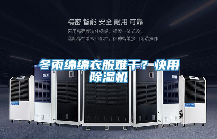 冬雨绵绵衣服难干？快用除湿机