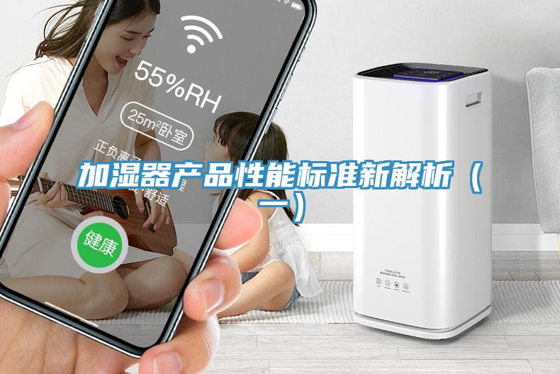 加湿器产品性能标准新解析（一）