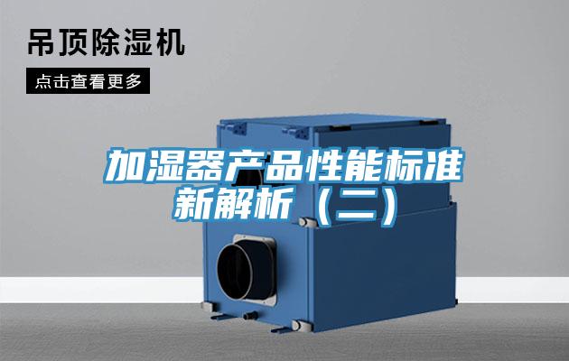 加湿器产品性能标准新解析（二）