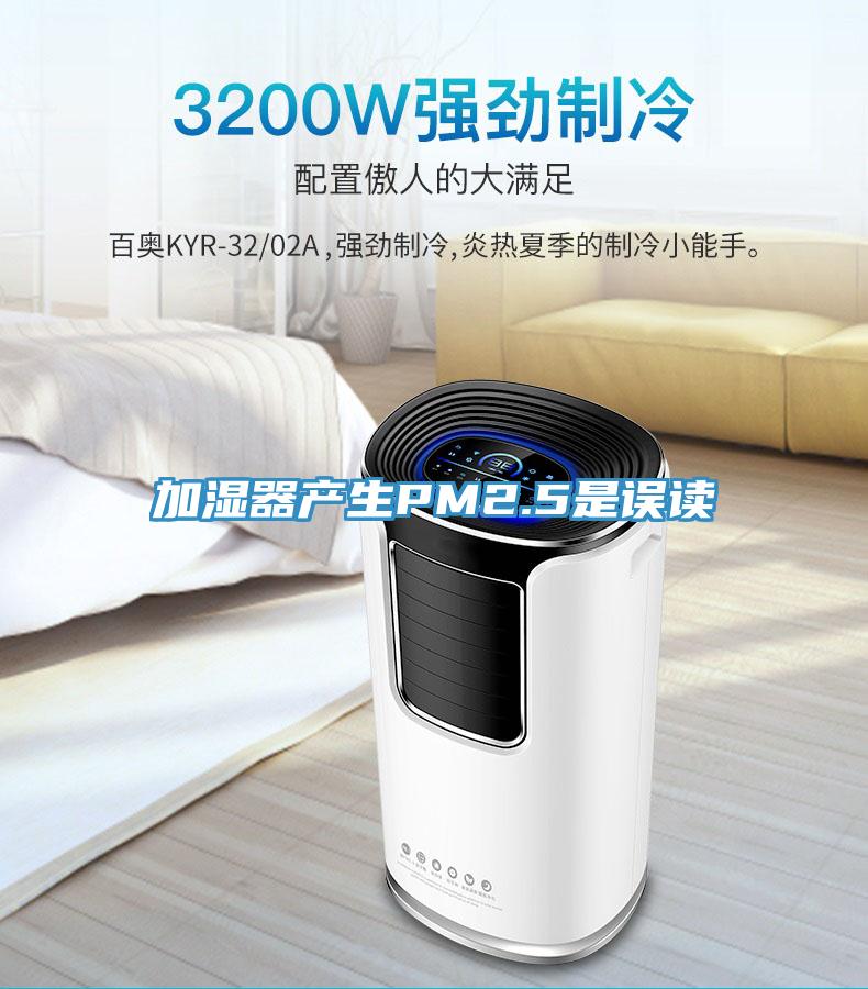 加湿器产生PM2.5是误读