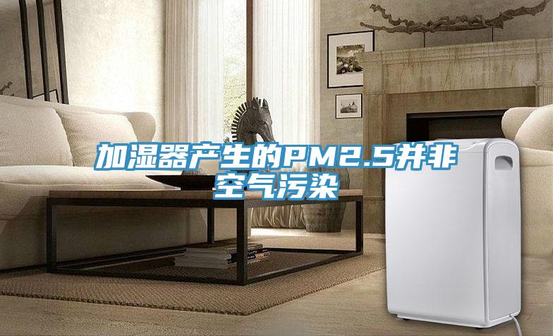 加湿器产生的PM2.5并非空气污染