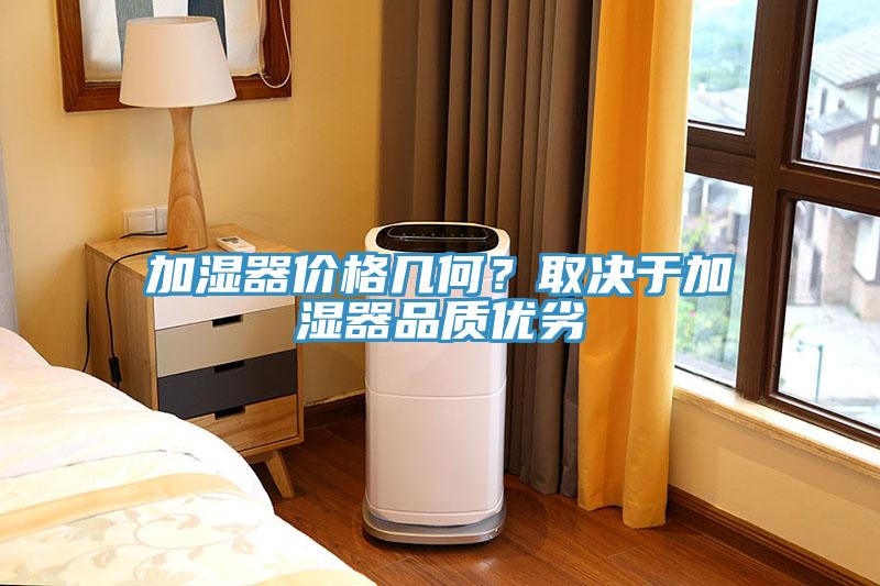 加湿器价格几何？取决于加湿器品质优劣