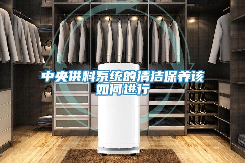 中央供料系统的清洁保养该如何进行