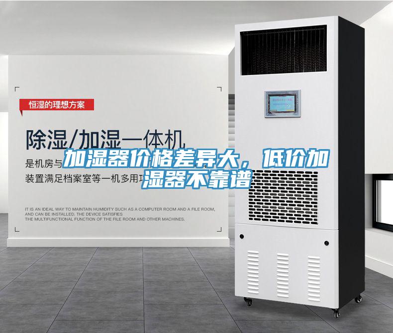 加湿器价格差异大，低价加湿器不靠谱