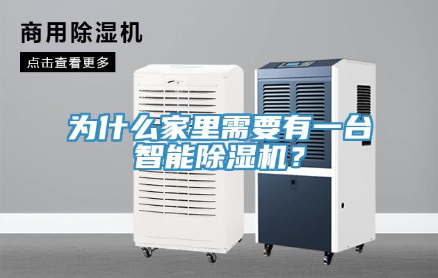 为什么家里需要有一台智能除湿机？