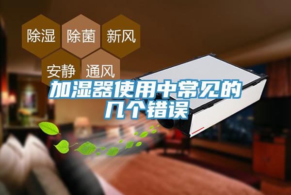 加湿器使用中常见的几个错误