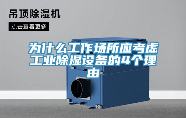 为什么工作场所应考虑工业除湿设备的4个理由