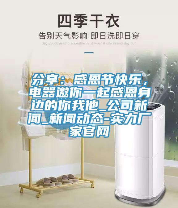 分享：感恩节快乐，电器邀你一起感恩身边的你我他_公司新闻_新闻动态-实力厂家官网
