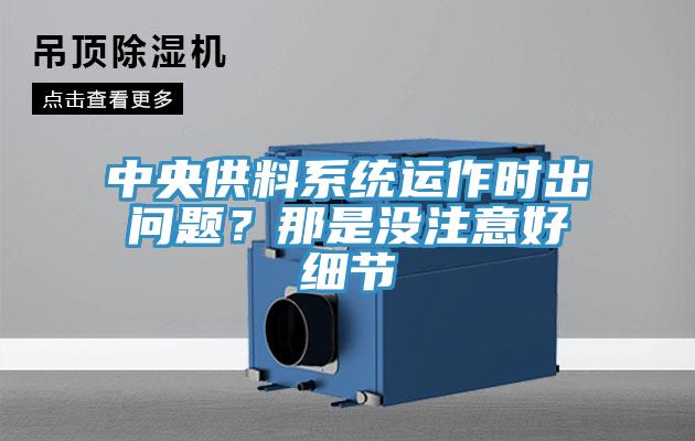 中央供料系统运作时出问题？那是没注意好细节
