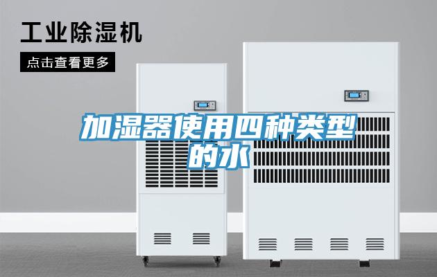 加湿器使用四种类型的水