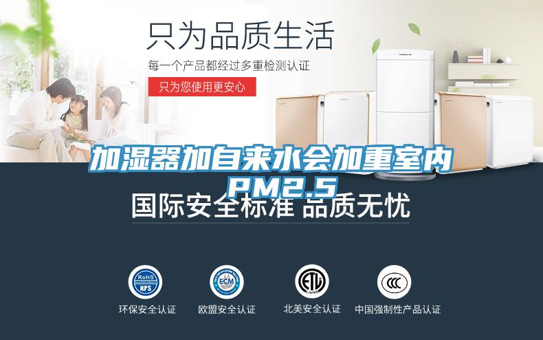 加湿器加自来水会加重室内 PM2.5