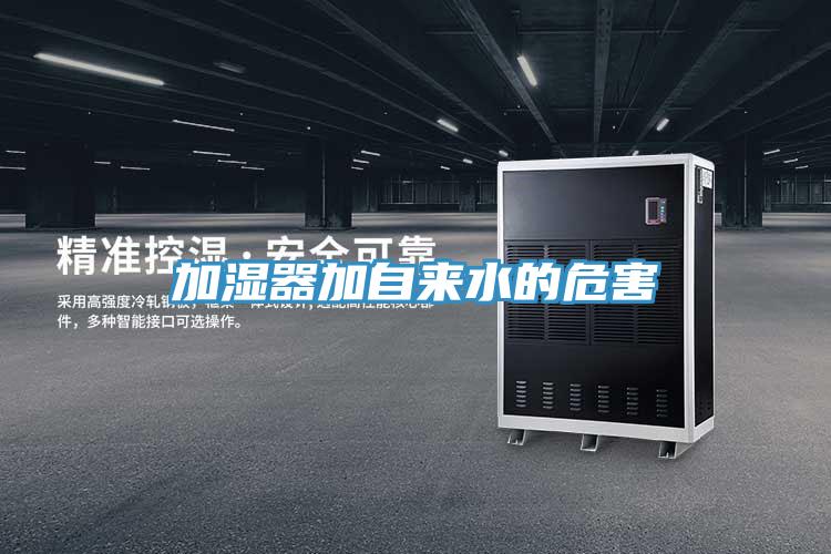 加湿器加自来水的危害