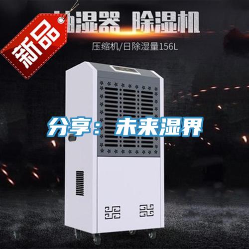 分享：未来湿界