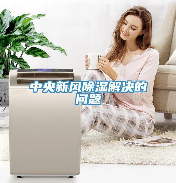 中央新风除湿解决的问题