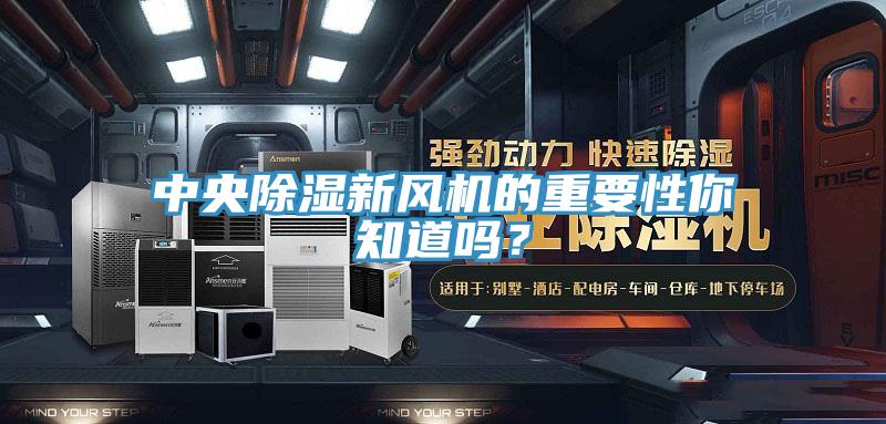中央除湿新风机的重要性你知道吗？