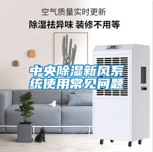 中央除湿新风系统使用常见问题