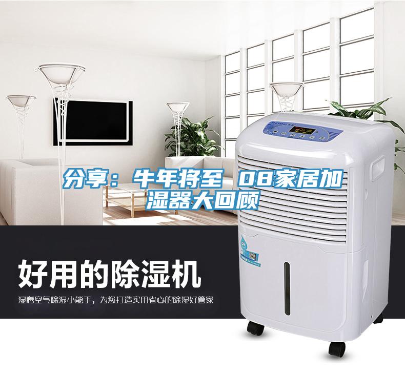 分享：牛年将至 08家居加湿器大回顾