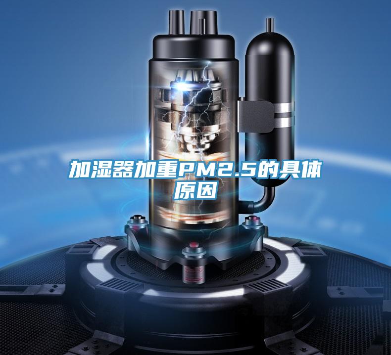 加湿器加重PM2.5的具体原因