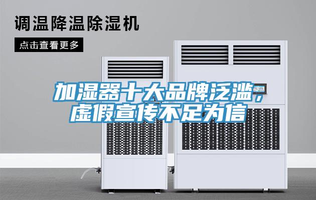 加湿器十大品牌泛滥，虚假宣传不足为信