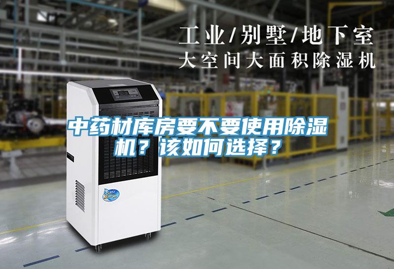 中药材库房要不要使用除湿机？该如何选择？